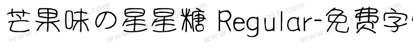 芒果味の星星糖 Regular字体转换